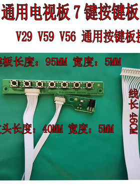 V29 V59 V56通用万能电视板按键板 7键TV按键板 驱动板按键板用
