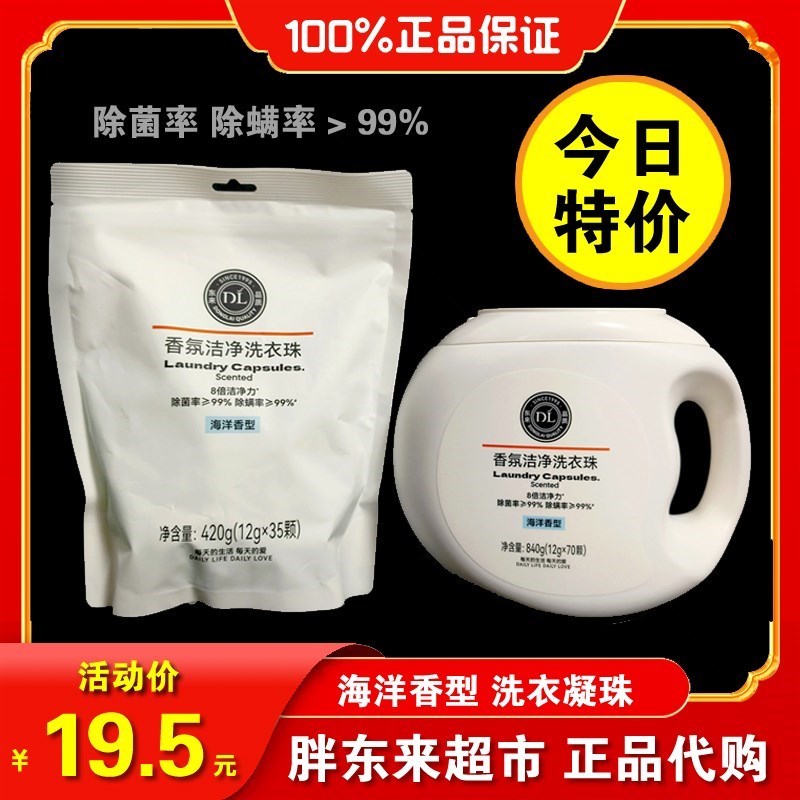 现货胖东来洗衣凝珠留香珠香氛洁