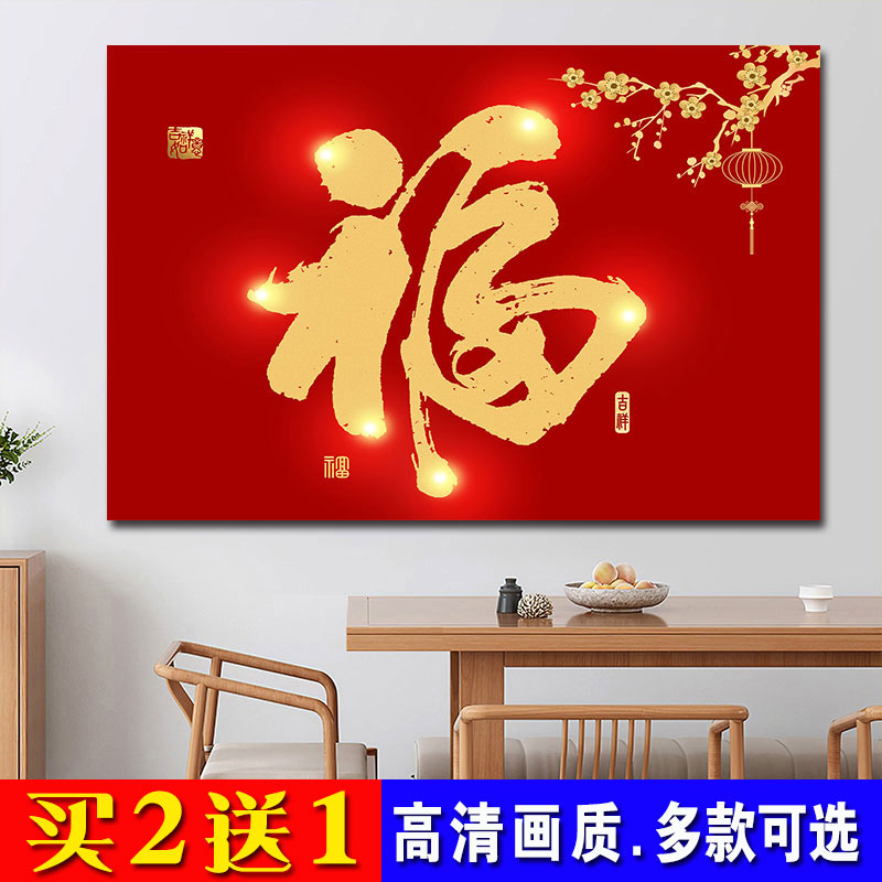 新中式福字贴画客厅装饰平安喜乐餐厅玄关新居卧室自粘招财画字画