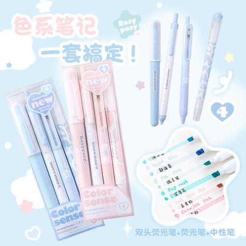 RosyPosy柔设 奶油糖霜色护眼荧光笔中性笔 书写标注学习套装4支