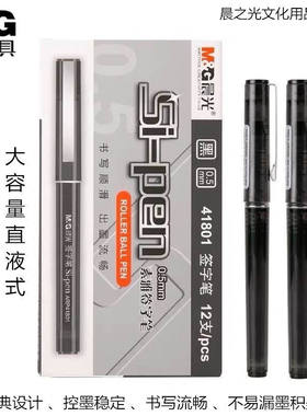 晨光41801素雅签字笔0.5可更换替芯全针管中性笔黑色直液式走珠笔