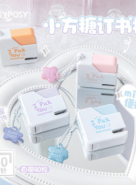RosyPosy柔设 sugar cube小方糖订书机 便携迷你可爱10#针订书机