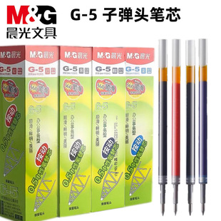 晨光G-5子弹头0.5mm按动笔芯按压式学生中性黑色红色蓝色