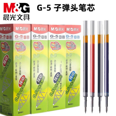 晨光G-5子弹头0.5mm按动笔芯按压式学生中性黑色红色蓝色
