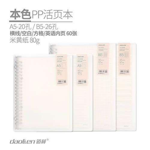 道林可拆卸B5小清新A5活页本方格网格空白英语厚简约活页夹外壳