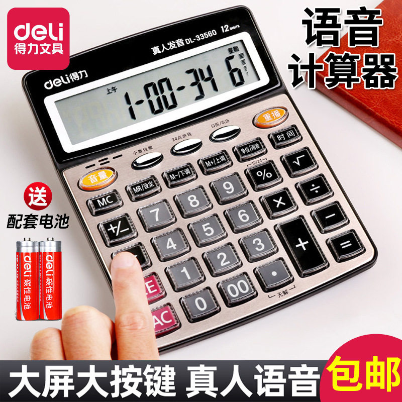 包邮得力计算器大号办公会计专用语音款小型学生用小号计算机批发