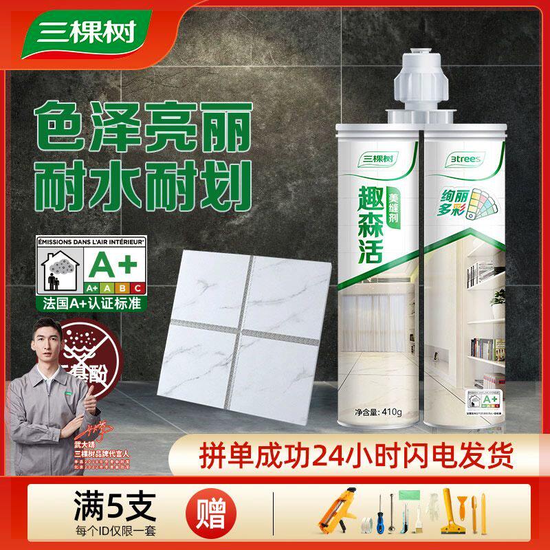 三棵树趣森活美缝剂瓷砖地砖专用施工工具家用防水填缝剂美缝胶