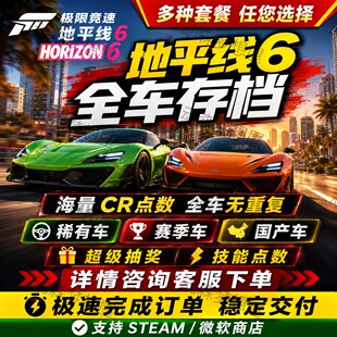 极限竞速地平线6全车存档修改 CR点数 刷钱 超级抽奖 赛季稀有车