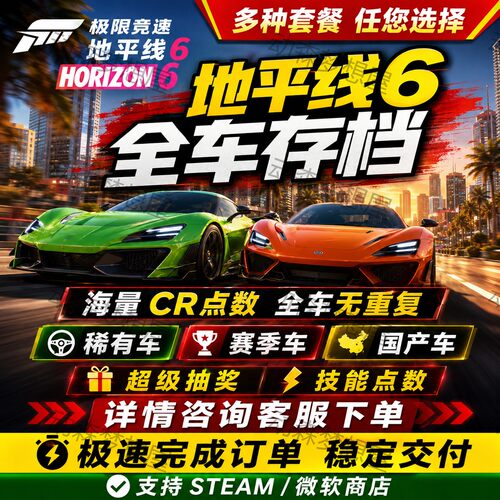 极限竞速地平线6全车存档修改CR