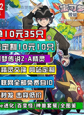 Switch NS宝可梦传说ZA精灵交换网页定制6V闪光满努力值MEGA进化