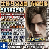 存档替换 生化危机9 无限子弹 毕业武器 完美进度 PS5强力初始