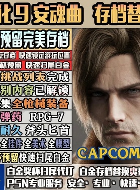 生化危机9 PS5强力初始 毕业武器/无限子弹/存档替换 完美进度