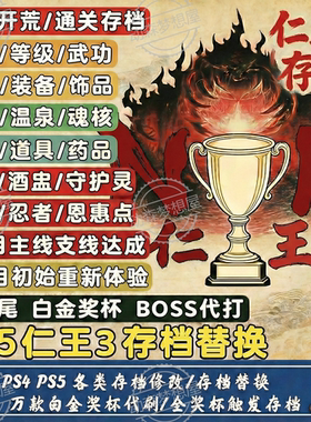 PS5/STEAM 仁王3 存档修改 替换 金钱 等级 技能  道具材料全解锁