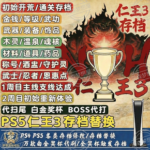 PS5/STEAM 仁王3 存档修改 替换 金钱 等级 技能  道具材料全解锁