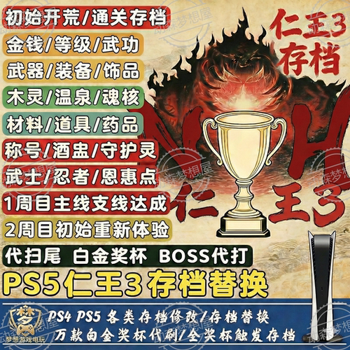 仁王3存档修改开荒地狱轮椅装备