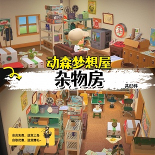 室内素材动物森友会岛屿设计B60 杂物房动森家具套装 会员免费