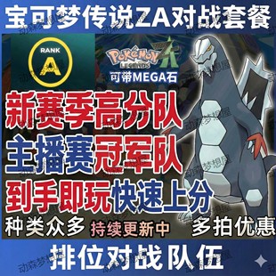 宝可梦ZA对战队伍套餐A级T0 闪光头目配好送MEGA石支持网站定制6V