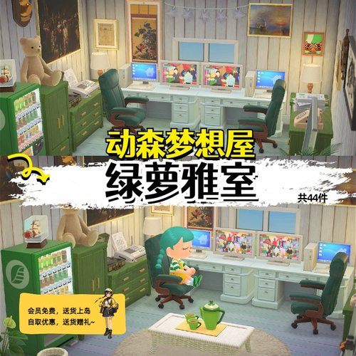 【会员免费】绿萝雅室动森家具套室内素材动物森友会岛屿设计B84