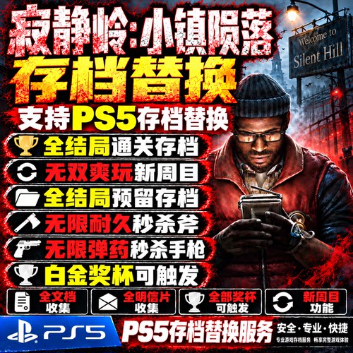 PS存档替换-白金奖杯新-周目存档