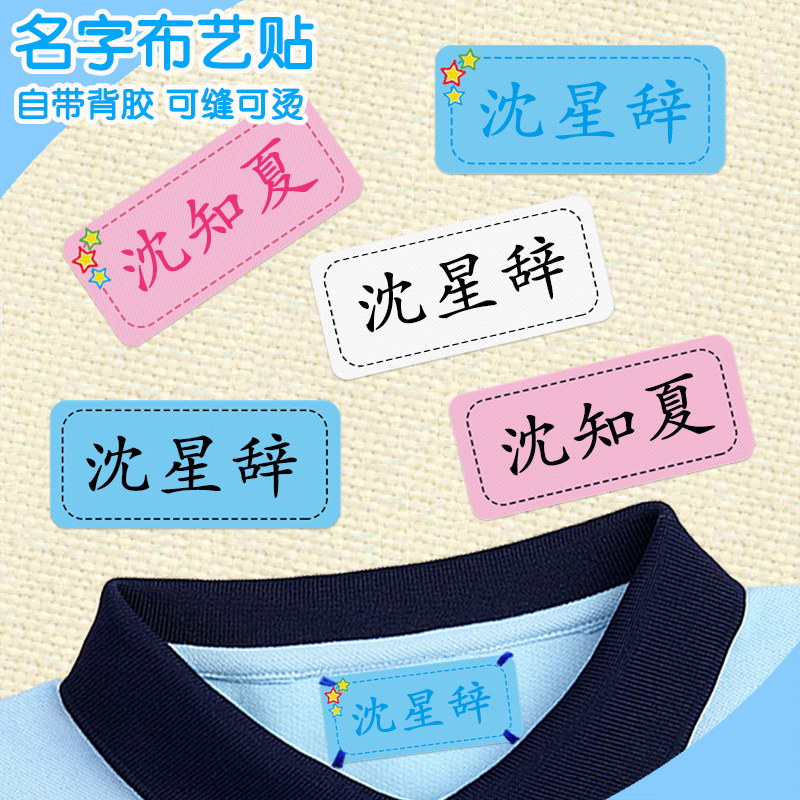 柔软布艺名字贴幼儿园宝宝防水