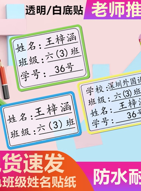 贝希定制防水班级名字贴纸不干胶