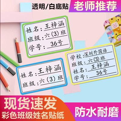 贝希定制防水班级名字贴纸不干胶