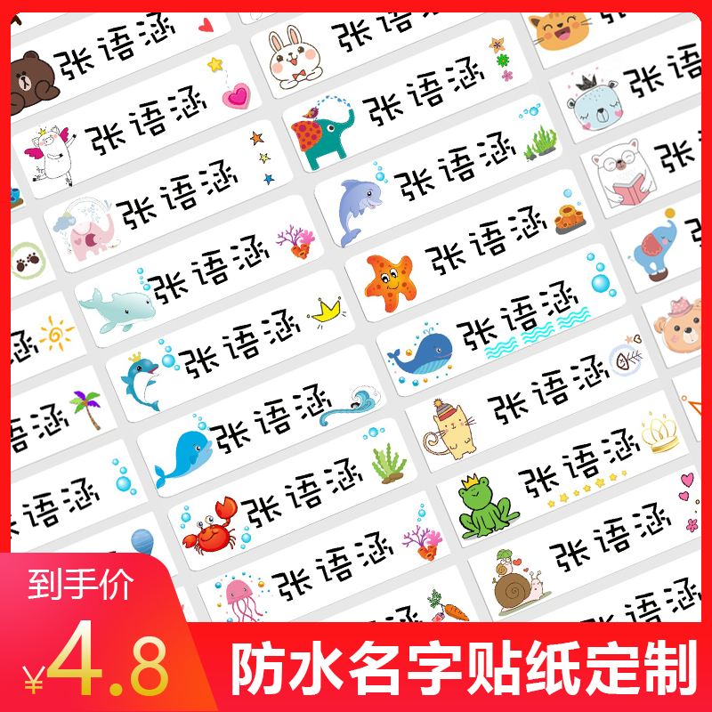 姓名贴名字条幼儿园宝宝入托防水耐磨贴纸水杯文具贴儿童标签包邮