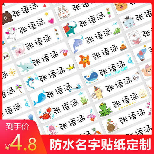 防水耐磨标签幼儿园姓名贴贝希