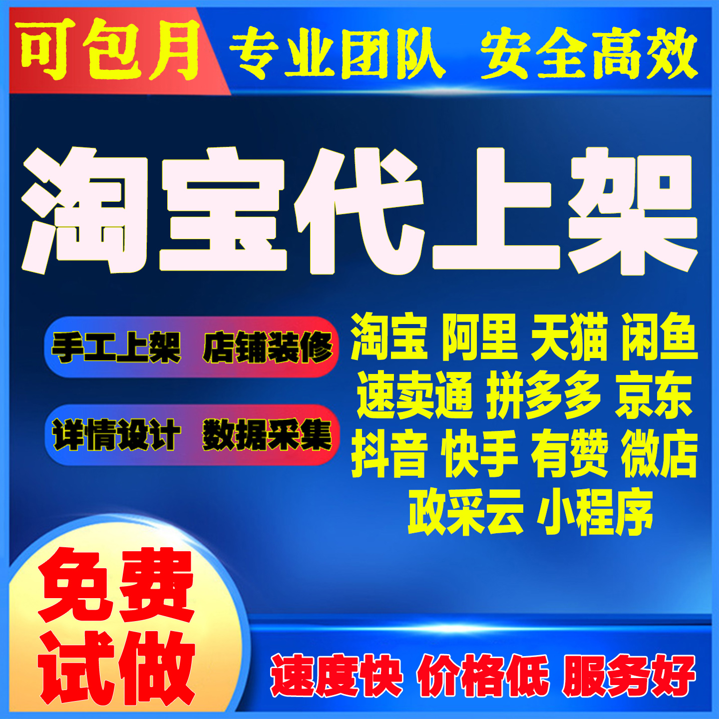 淘宝网新店铺装修拼上拼多多宝贝代上架京东产品发布天猫代上链接