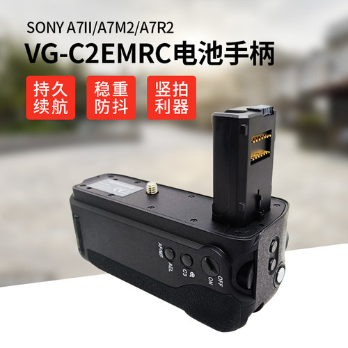 VG-C2EMRC电池手柄索尼 A7II/A7M2/A7R2单反相机底座3C数码配件