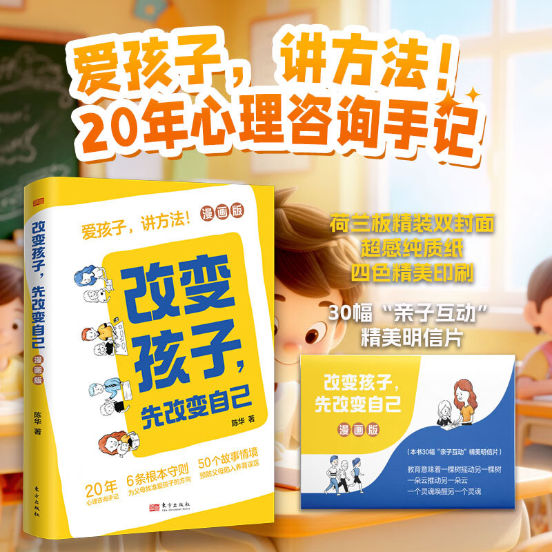 改变孩子先改变自己 爱孩子讲方法 漫画版20年心理咨询手记6条根本法则为父母找准爱孩子的方向50个故事情境预防父母陷入养育误区