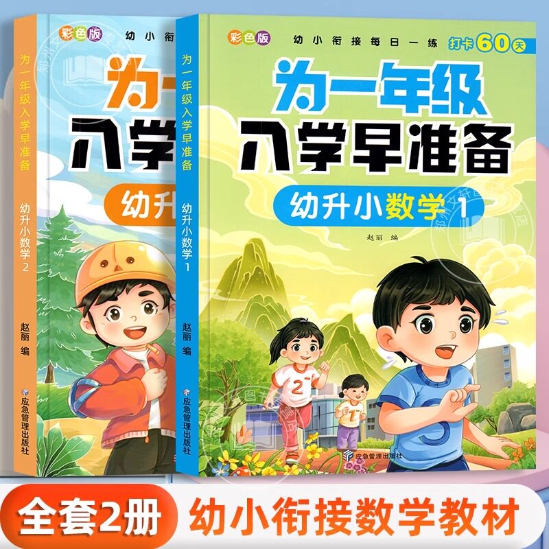 2册 幼小衔接数学教材全套学前班练习册一日一练大班练习题幼儿园加减法专项综合练习幼儿思维训练幼升小衔接一年级学前入学准备
