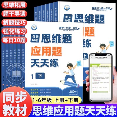 小学数学思维应用题天天练专项强化训练一年级二年级三四五六年级人教版上册下册练习题思维训练母题大全解题技巧每天10道每日一练
