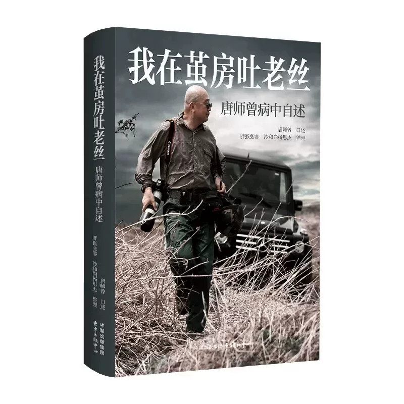我在茧房吐老丝 战地记者唐师曾对世界的最后一次近距离观察 马未都倾情作序 唐师曾留给世界的最后声音 正版书籍