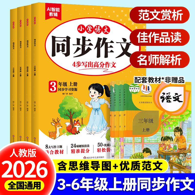 2026新版同步作文阅读训练一二三年级上册四年级五六年级上册26秋同步作文计算默写能手阅读训练100篇 语文作文素材模板