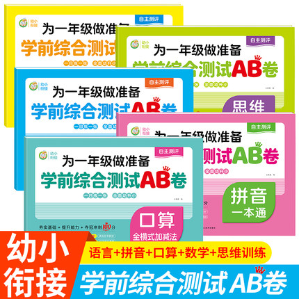 为一年级做准备学前综合测试A卷+B卷拼音数学语言一本通幼小衔接试卷测试卷教材全套一日一练幼儿园大班学前班幼升小衔接练习册题
