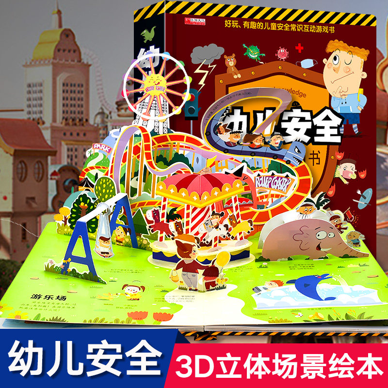 儿童安全意识立体阅读绘本幼儿园早教启蒙经典必读故事书幼儿小班中班大班硬壳精装故事绘本2-3-6-8岁宝宝早教启蒙书