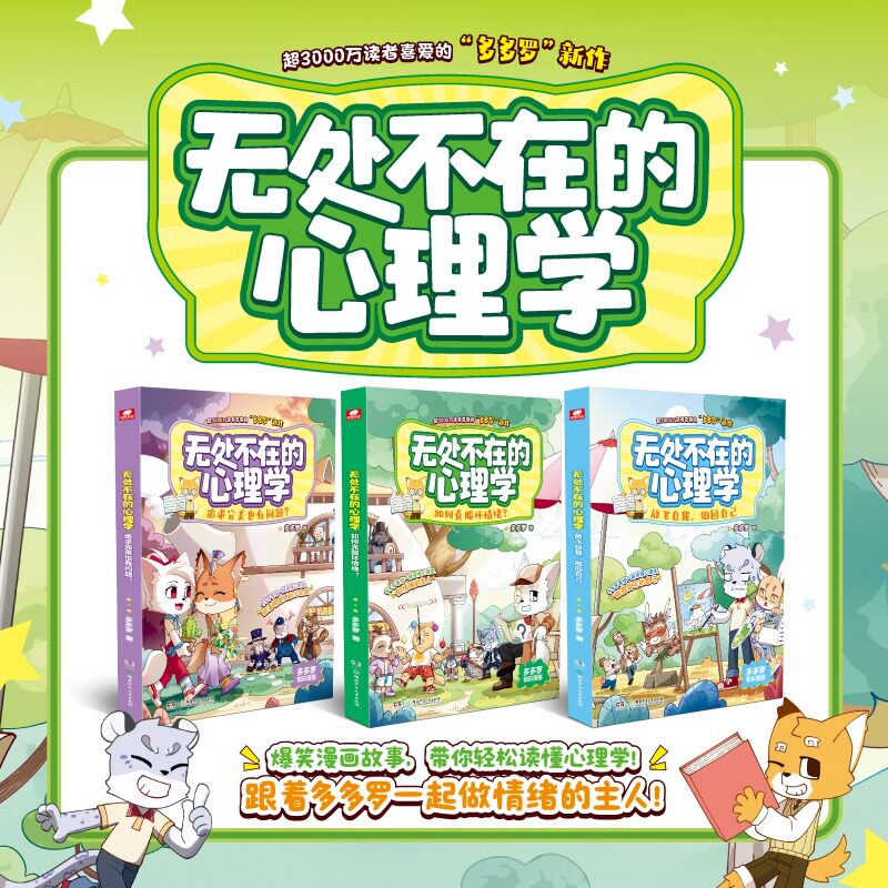 无处不在的心理学多多罗新书6-12岁小学生儿童情绪管理心理健康课外读物读懂心理学会调节情绪故事书爆笑漫画培养孩子强大内心心理