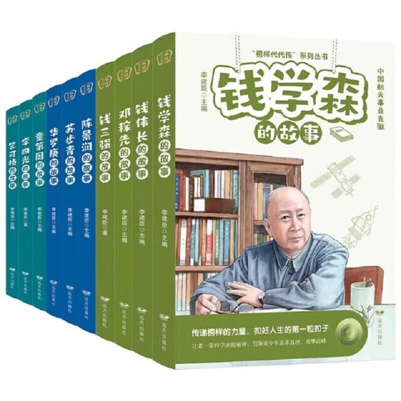 （插画版）榜样代代传全10册钱学森+钱伟长+钱三强+邓稼先+童第周+李四光+竺可桢+陈景润+苏步青+华罗庚