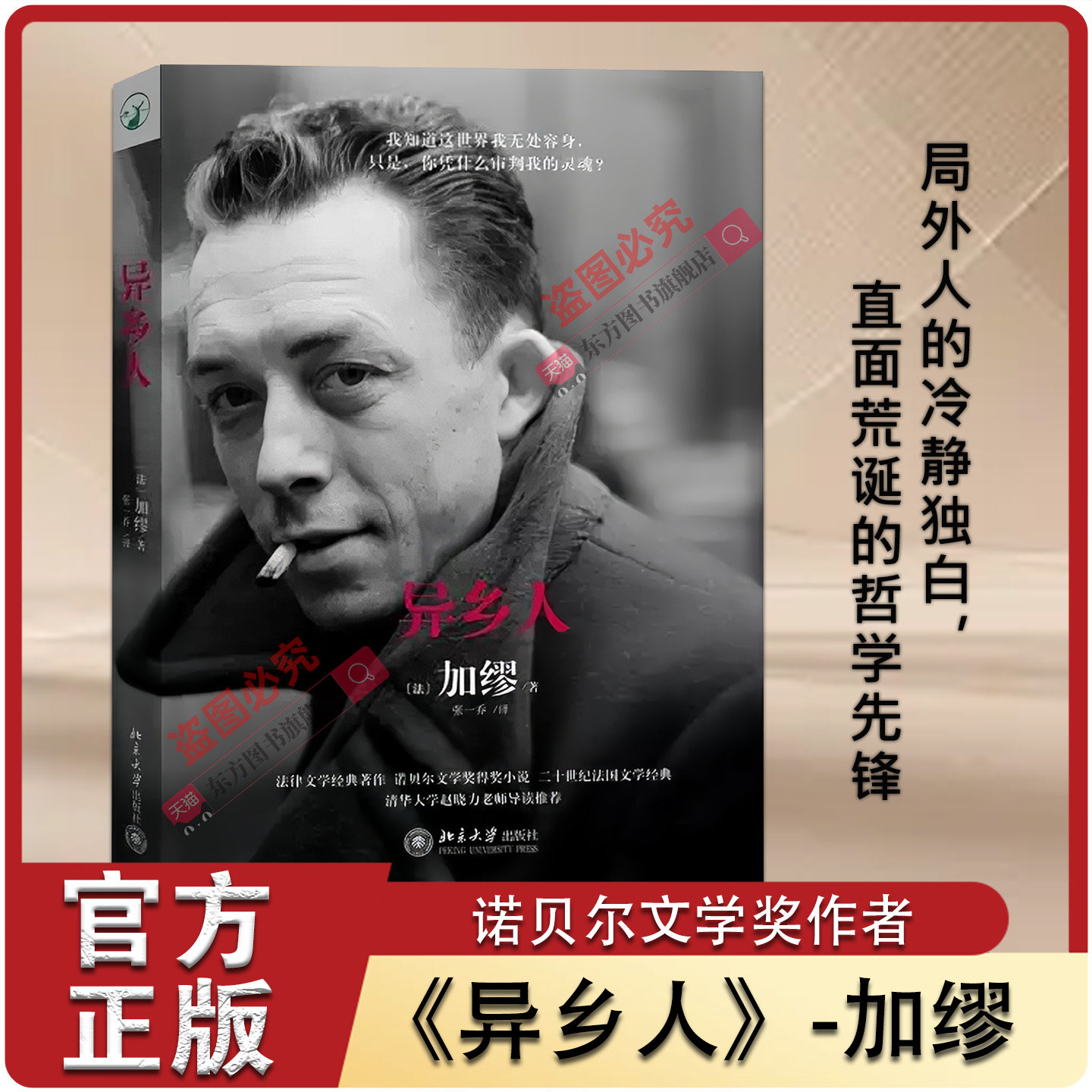 【官方正版】正版加缪异乡人 张一乔译 北京大学出版社 局外人 诺贝尔文学奖得主加缪的代表作 法律知识读物 法律文学书籍