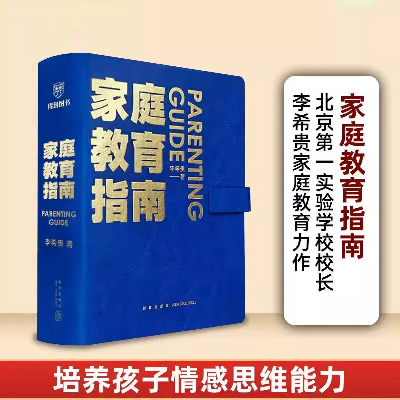 家庭教育指南李希贵著罗振宇推荐 北京第一实验学校校长李希贵家庭教育力作 教你做父母培养情感思维能力全面发展的好孩子亲子育儿
