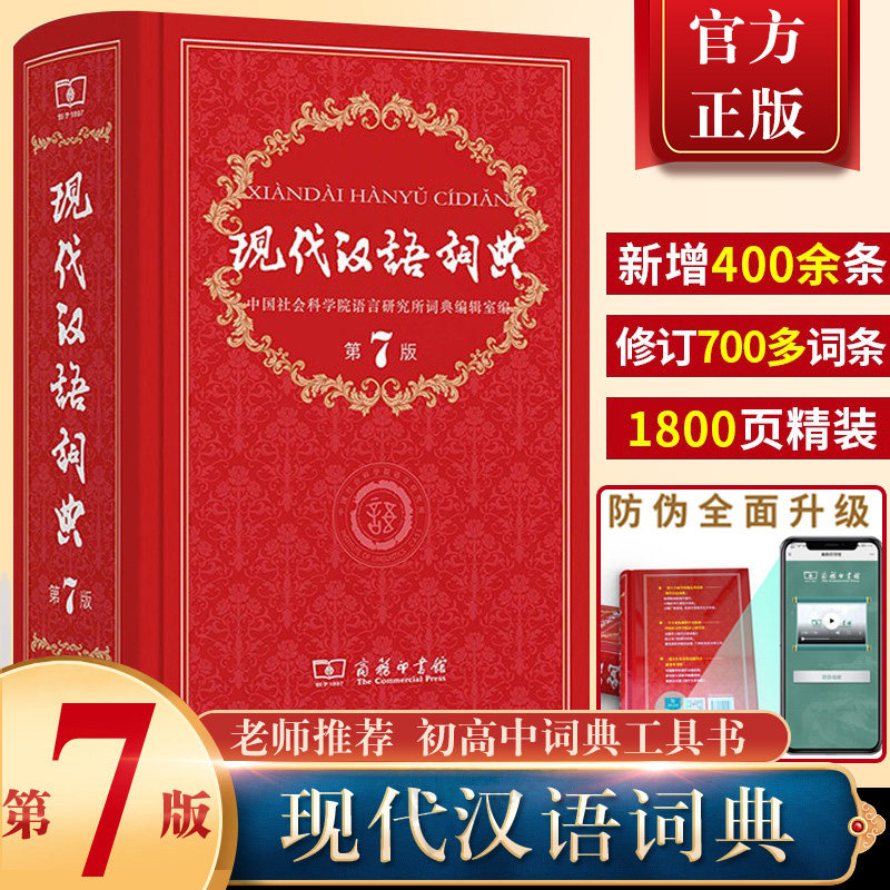 现代汉语词典第7版最新版正版第七版+古汉语常用字字典第6版商务印书馆中小学生工具书正版古代汉语辞典汉语古代汉语词典第三版图片