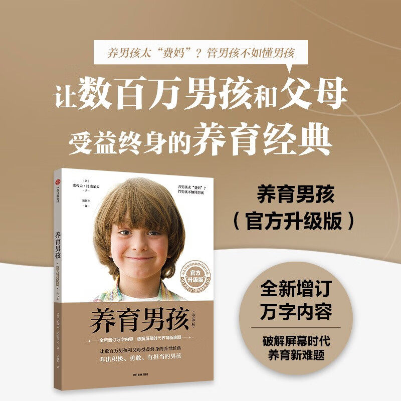 养育男孩 升级新版 中国新生代妈妈奉为养育男孩的启蒙之书和养育指南成长的关键阶段 儿童教育心理学家庭教育育儿书籍 正版