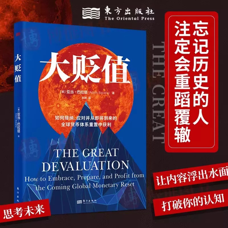 现货正版 大贬值 亚当·巴拉塔著 如何接纳应对并从即将到来的全球货币体系重置中获利 世界经济发展研究书籍 东方出版社 大贬值书