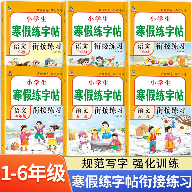 寒假作业1-6年级寒假练字贴