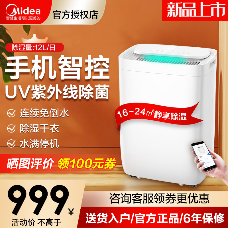 美的12升智能除湿机除湿器抽湿机家用静音吸湿室内工业地下室抽湿