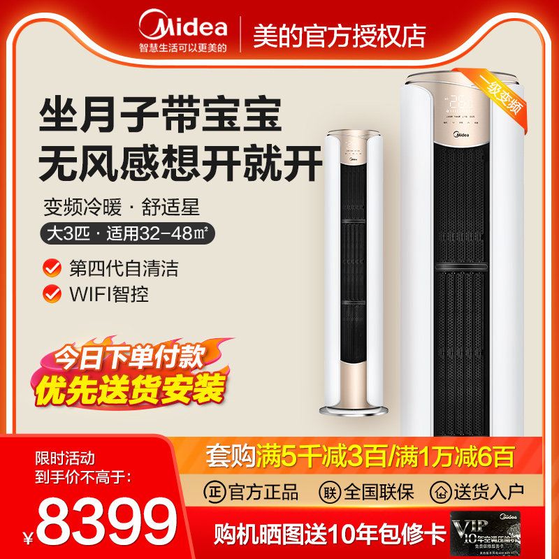 美的空调立式冷暖两用大3匹舒适星客厅家用一级变频落地柜式柜机