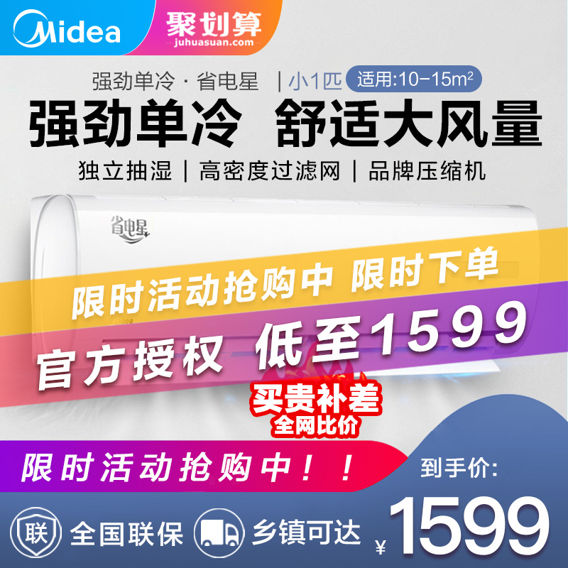 1599.00元包邮美的单冷型空调挂机节能小一匹1p