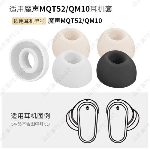 适用魔声MQT52耳帽耳套硅胶耳套
