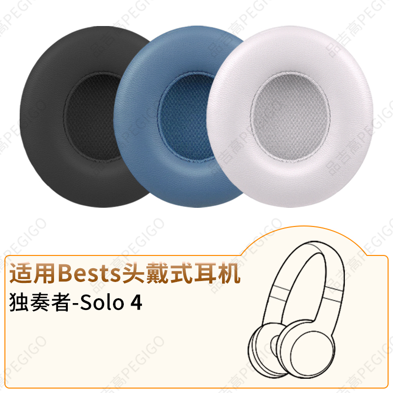 BeatsSolo4蓝牙耳机套耳罩配件